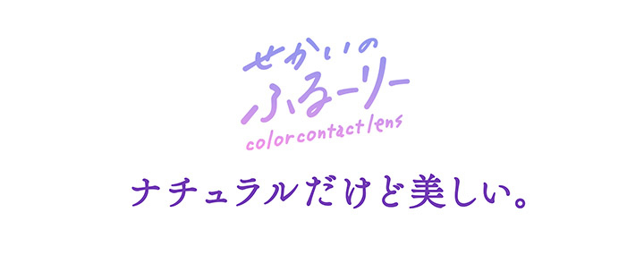 せかいのふるーりー(Sekai no Flurry),せかいのふるーりー,color contact lens,ナチュラルだけど美しい。|せかいのふるーりー Sekai no Flurry カラコン カラーコンタクト