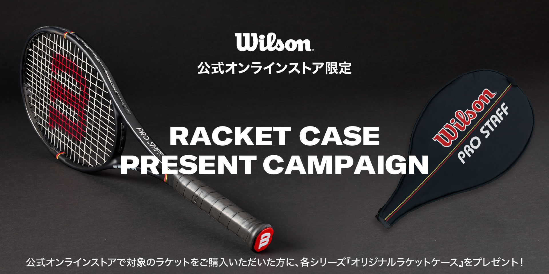 公式オンラインストア限定】ラケットご購入でオリジナルケース