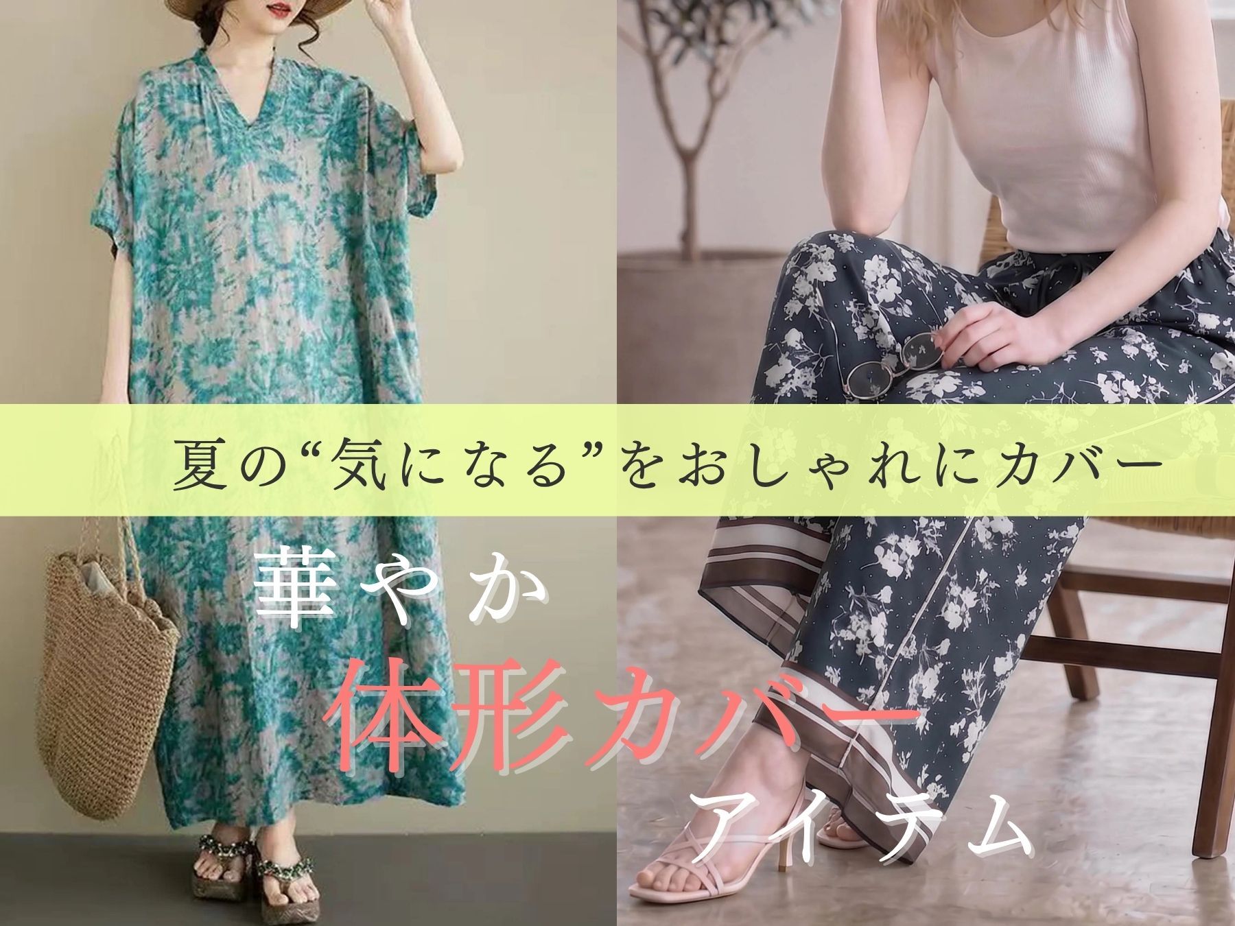 夏の“気になる”をおしゃれにカバー 華やか体形カバーアイテム