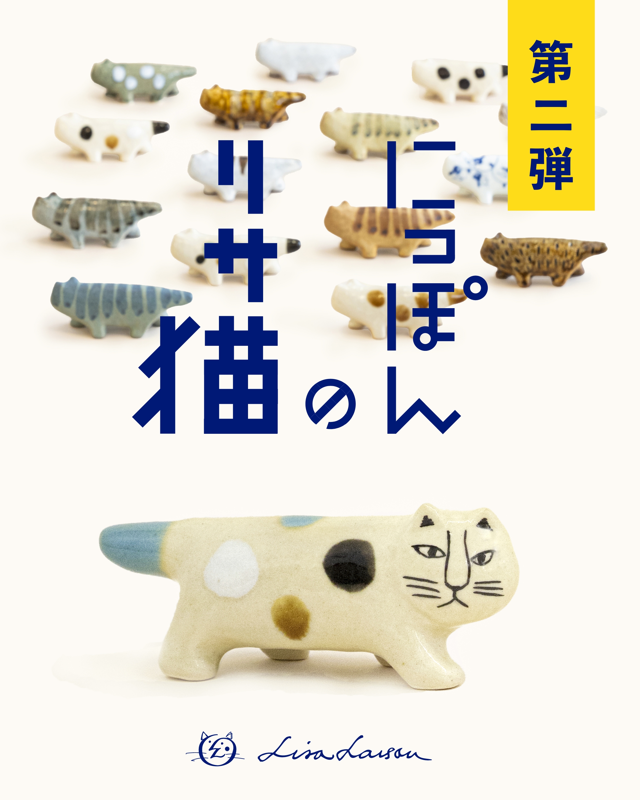にっぽんのリサ猫 にっぽんのリサ猫