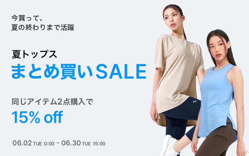 夏まとめ買いSALE