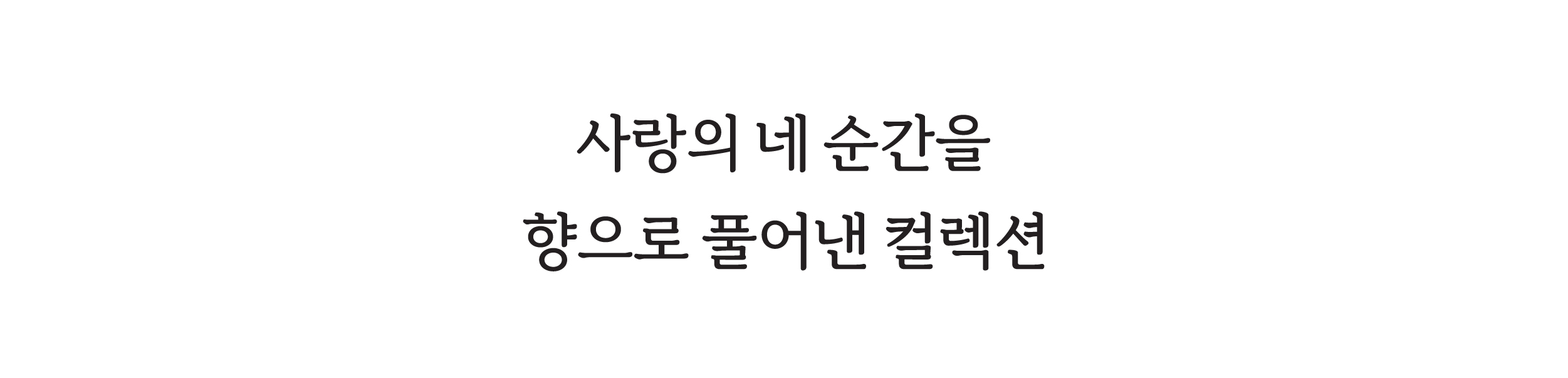 사랑의 순간을 향으로 풀어낸 컬렉션