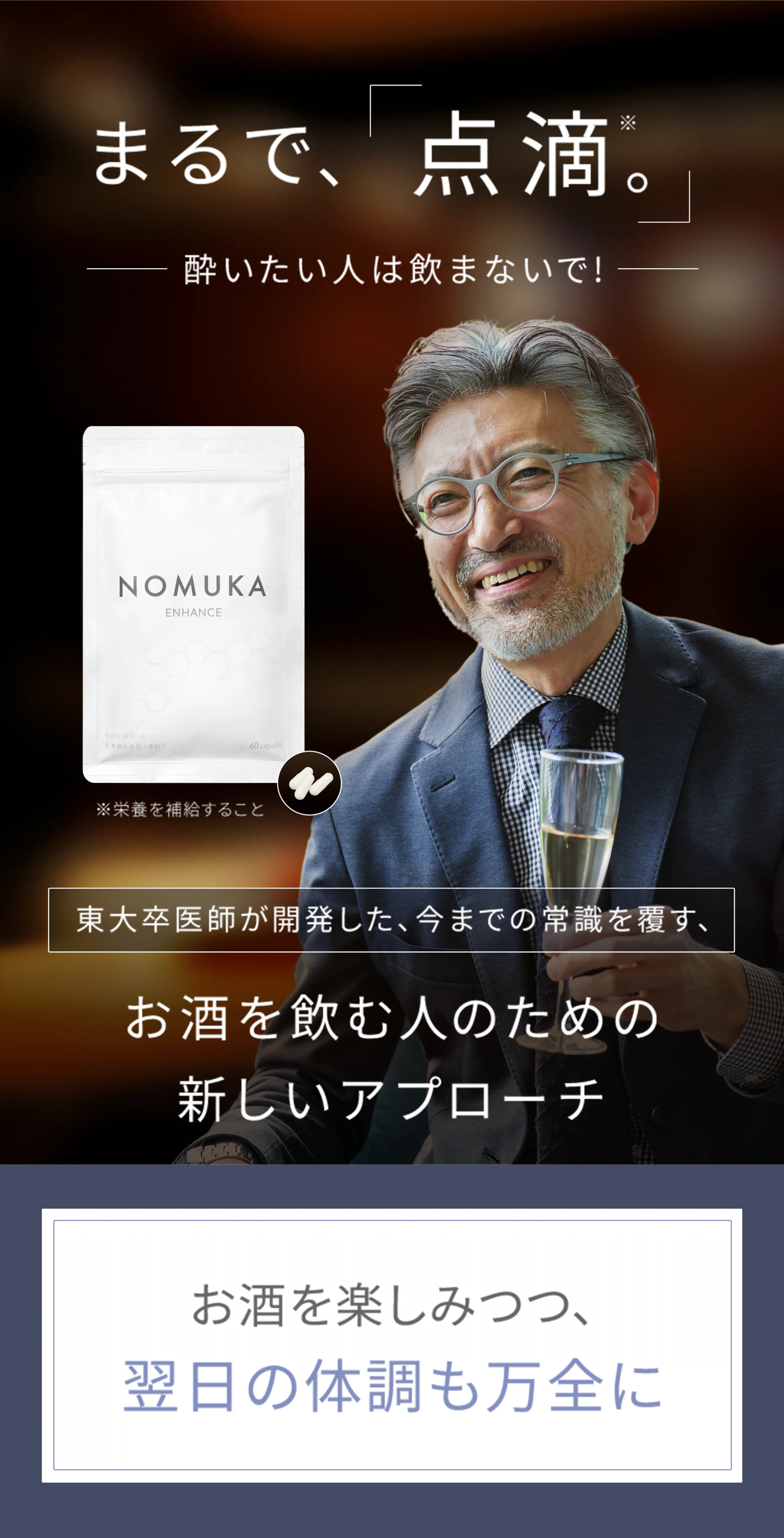 NOMUKA ENHANCE, a supplement to combat hangovers, just like an IV drip, developed by a doctor who graduated from Tokyo University, a new approach for drinkers that overturns conventional wisdom, allowing you to enjoy your drink while feeling great the next day