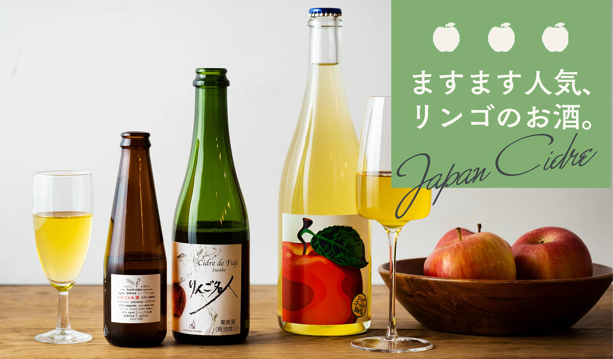 ますます人気、リンゴのお酒。JAPAN CIDRE