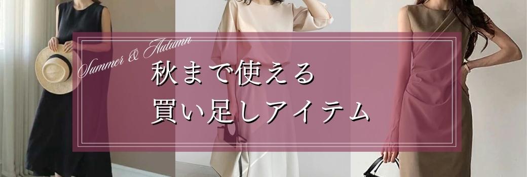 秋まで使える買い足しアイテム