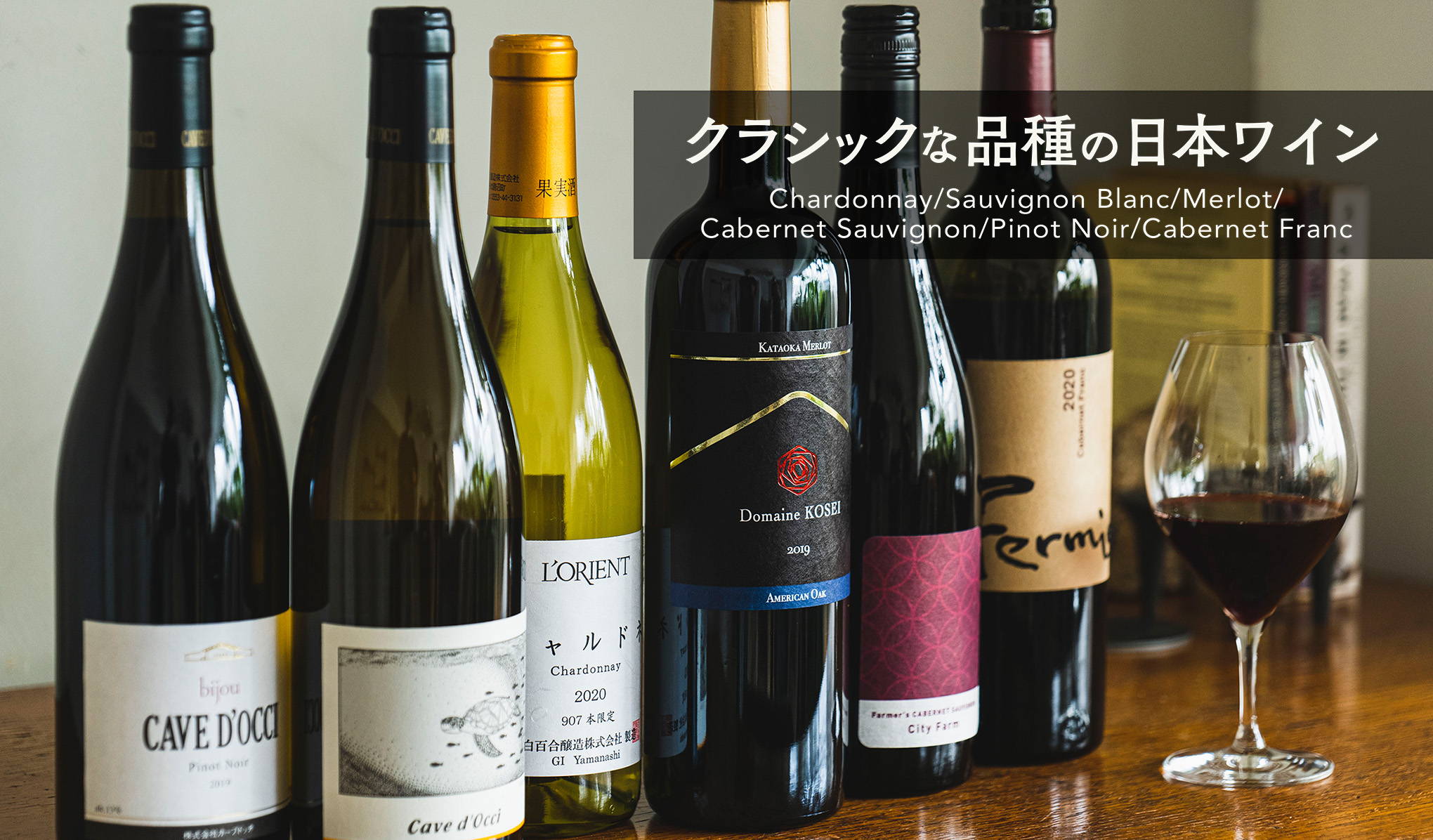 クラシックなブドウ品種の日本ワイン Vol.2