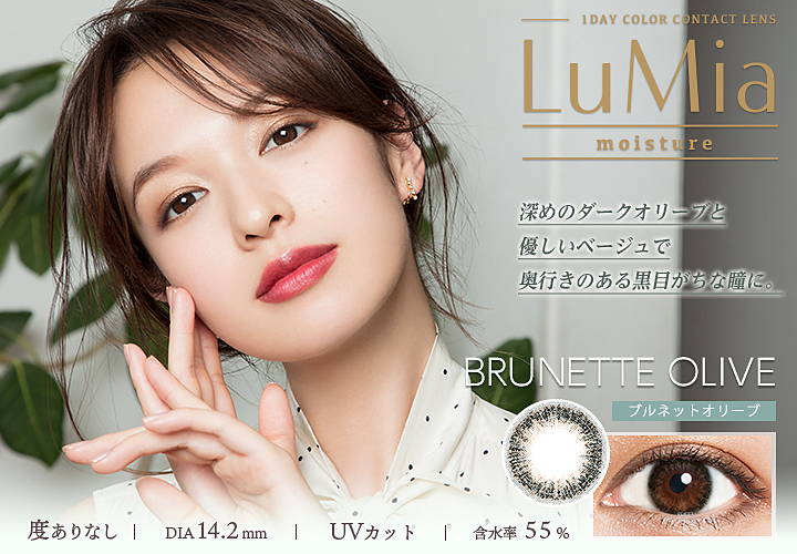 ルミアモイスチャー(LuMia Moisture),ブランドロゴ,深めのダークオリーブと優しいベージュで奥行きのある黒目がちな瞳に。,BRUNETTE OLIVE(ブルネットオリーブ),度ありなし,DIA14.2mm,UVカット,含水率55%|ルミアモイスチャー(LuMia Moisture)ワンデーコンタクトレンズ