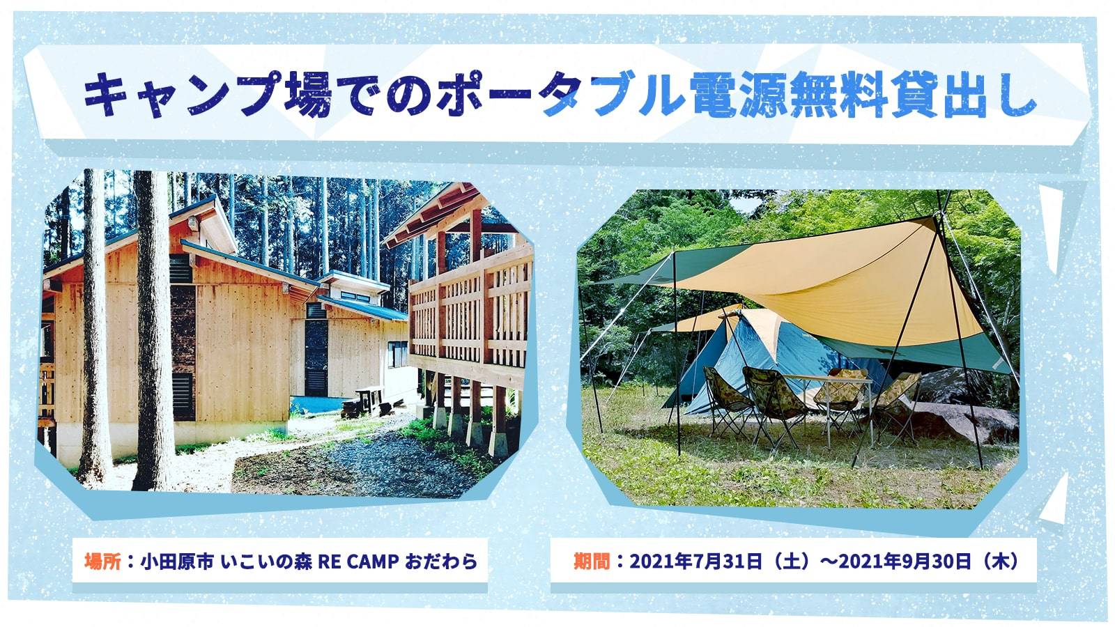 キャンプ場でのポータブル電源無料貸出