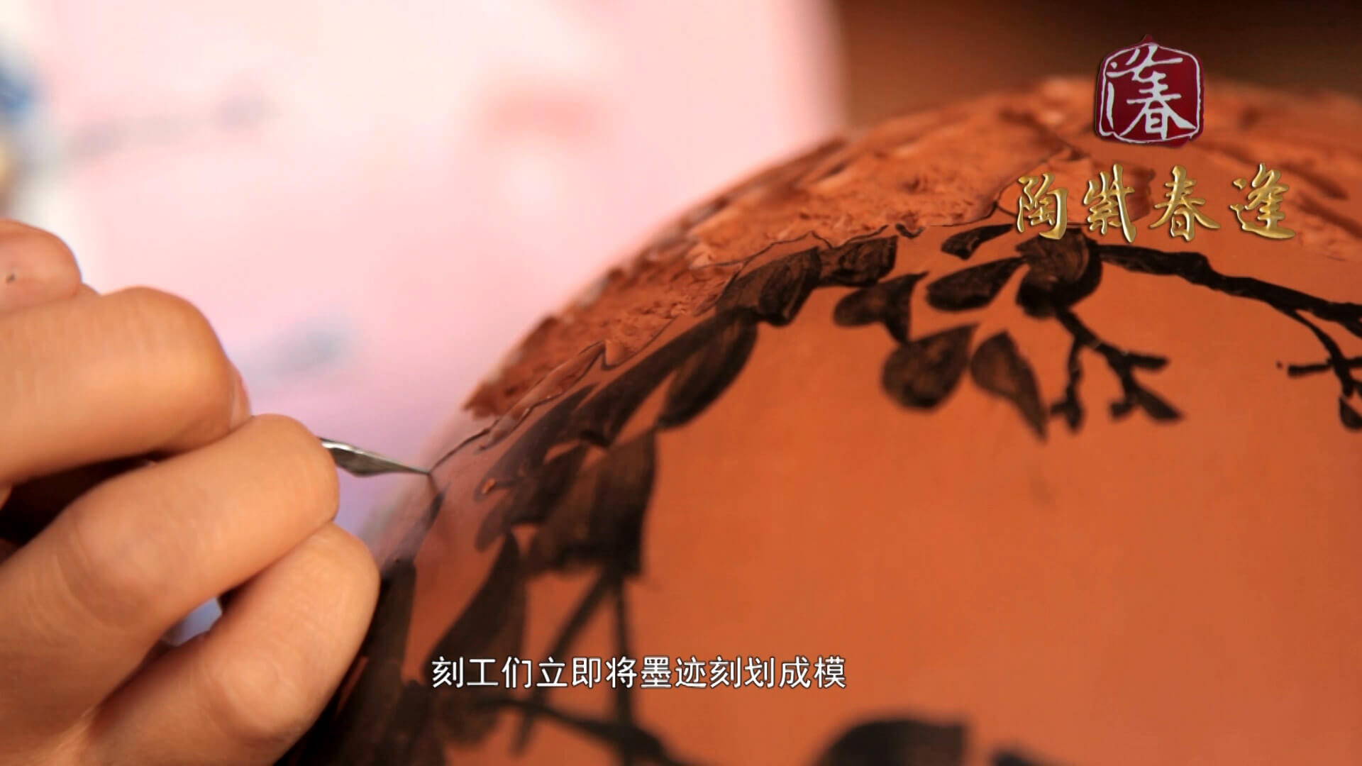 Creating Jian Shui Pottery - Carve Design