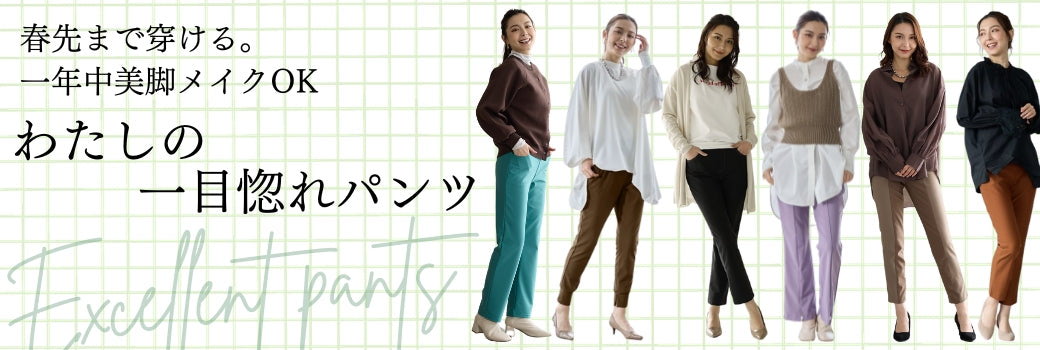 春先まで穿ける。一年中美脚メイクOK わたしの一目惚れパンツ