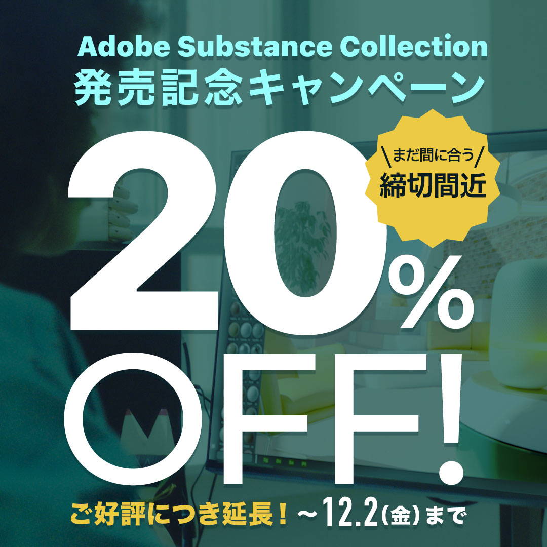 Adobe Substance Collection発売キャンペーン