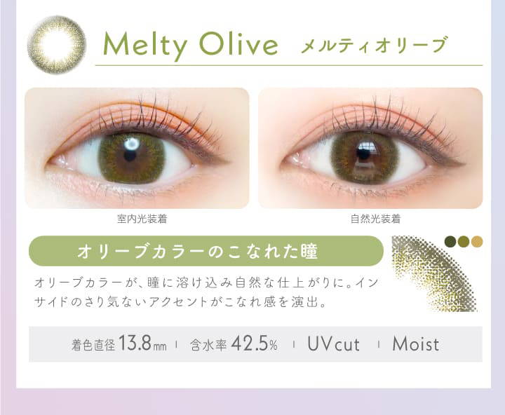 Melty Olive(メルティオリーブ)の装用写真,室内光と自然光の比較,オリーブカラーのこなれた瞳,着色直径13.8mm,含水率42.5%,UVカット,Moist|エバーカラーワンデー(EverColor1day)ワンデーコンタクトレンズ