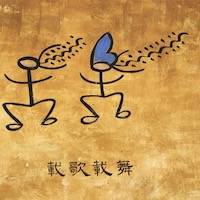 Naxi Pictograph - Dancing and Singing