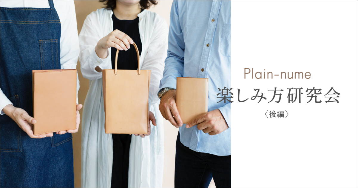 Plain-nume 楽しみ方研究会 <後編> – 土屋鞄製造所