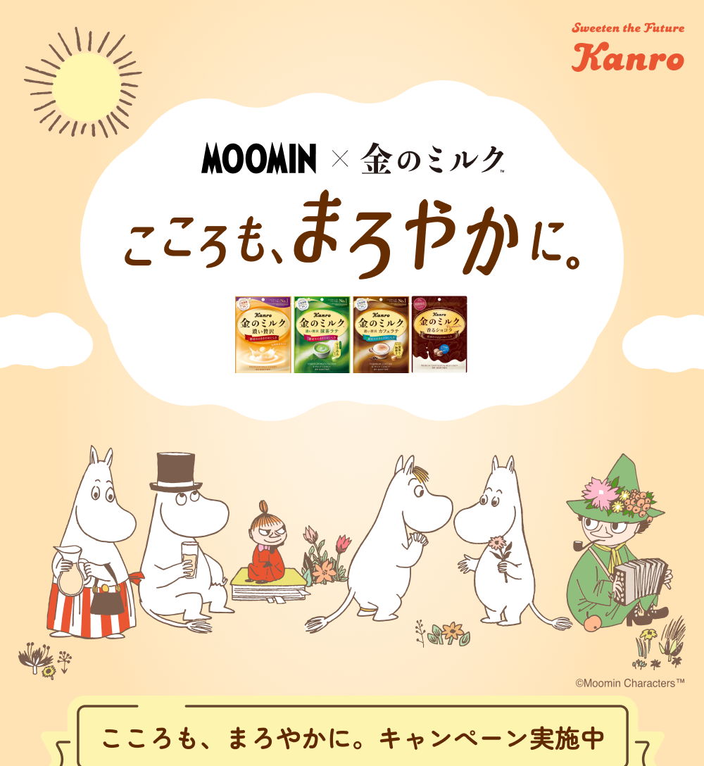 ムーミン×金のミルク】こころも、まろやかに。コラボサイト – Kanro POCKeT