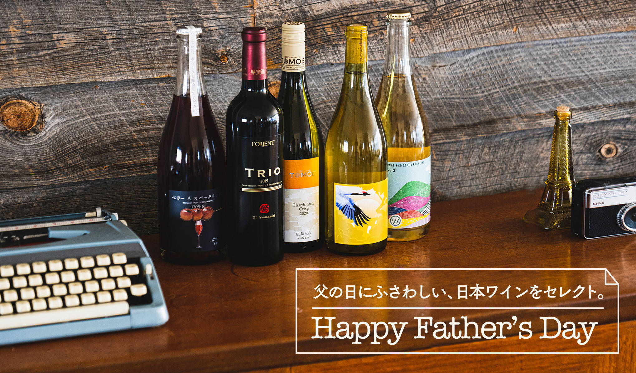 父の日にふさわしい、日本ワインをセレクト。Happy Father’s Day