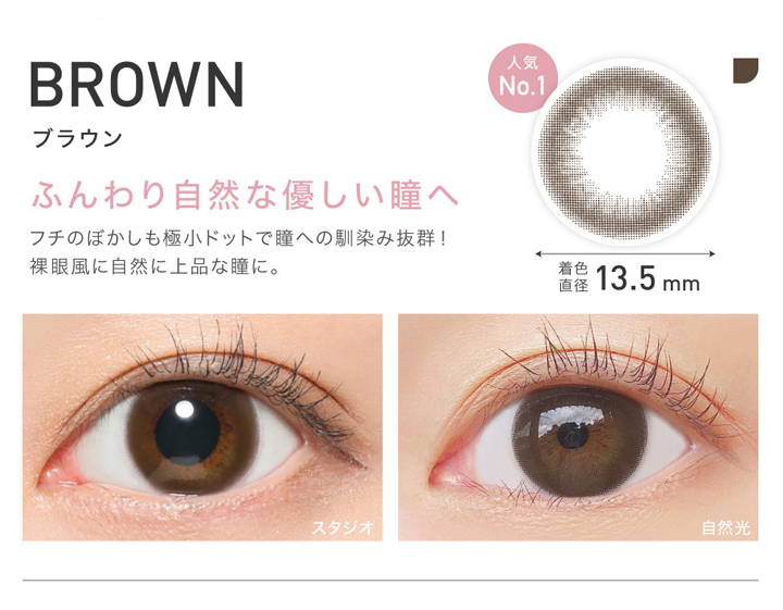 BROWN(ブラウン),人気No.1,ふんわり自然な優しい瞳へ,着色直径13.5mm|レヴィアワンデーサークル(ReVIA 1DAY CIRCLE) コンタクトレンズ