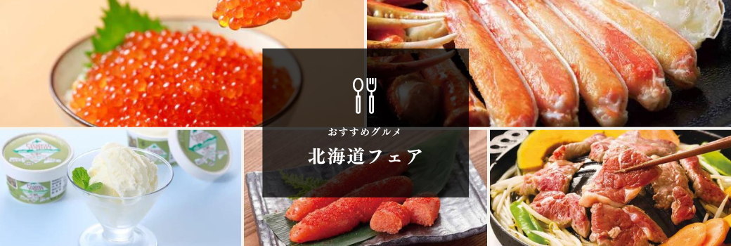 北海道フェア