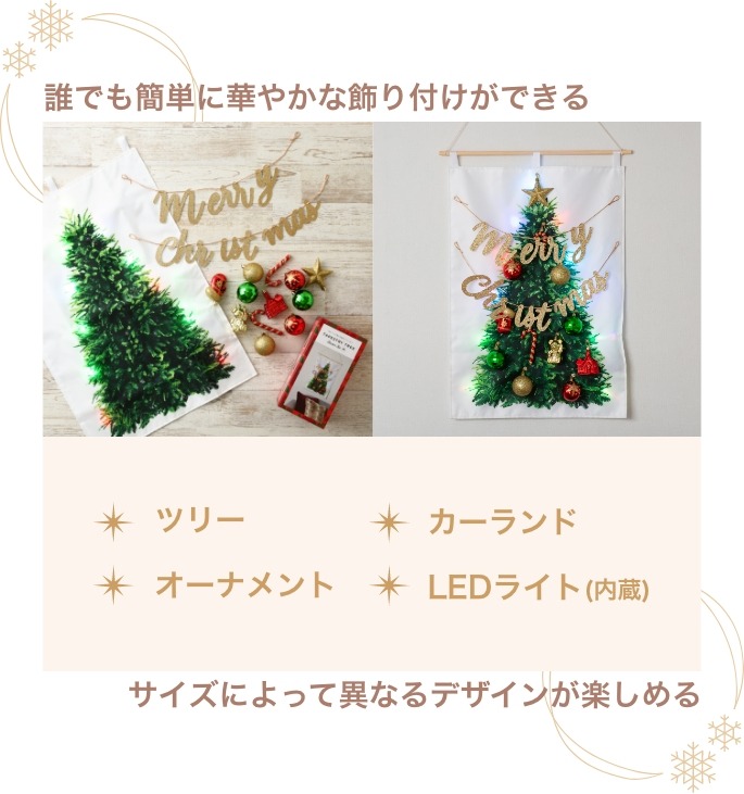 タペストリー型クリスマスツリー華やかに飾り付けができるセット内容