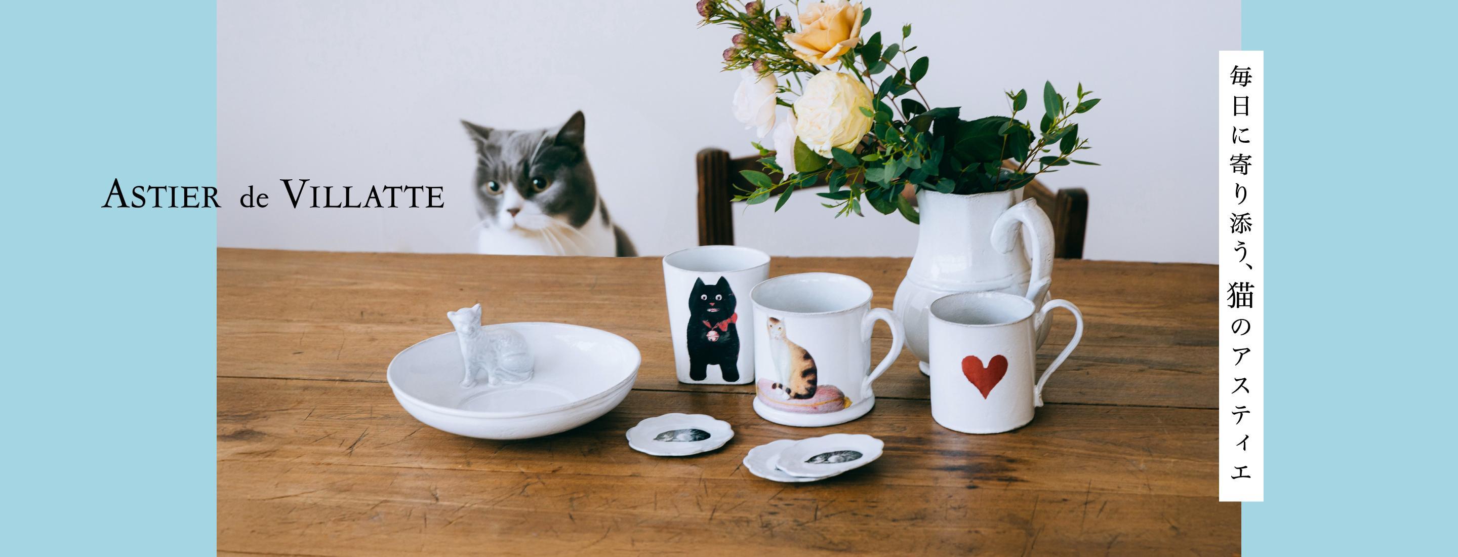Astier de Villatte｜アスティエ・ド・ヴィラット（正規取扱店