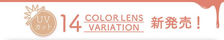 カラーズワンデーのカラーレンズバリエーション,14COLOR(全14色),新発売！|カラーズワンデー(colors1d)コンタクトレンズ