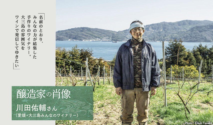 醸造家の肖像。愛媛・大三島みんなのワイナリー、川田佑輔さんが語る、ワインとのつながり