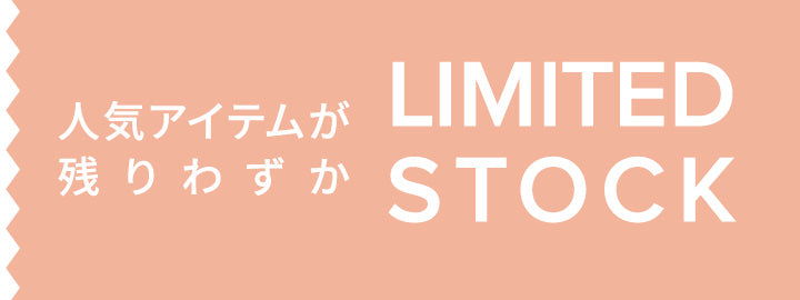 人気アイテムが残りわずか