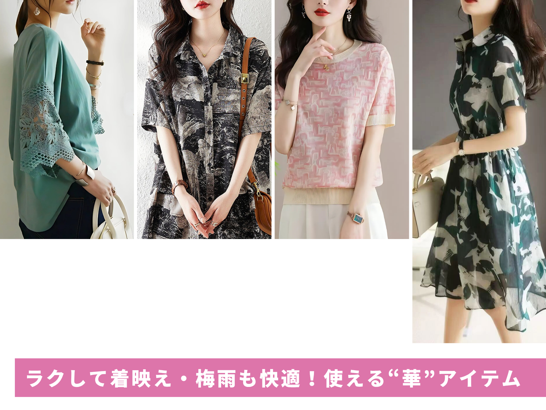 Summer Fashion #2 ラクして着映え・梅雨も快適！使える