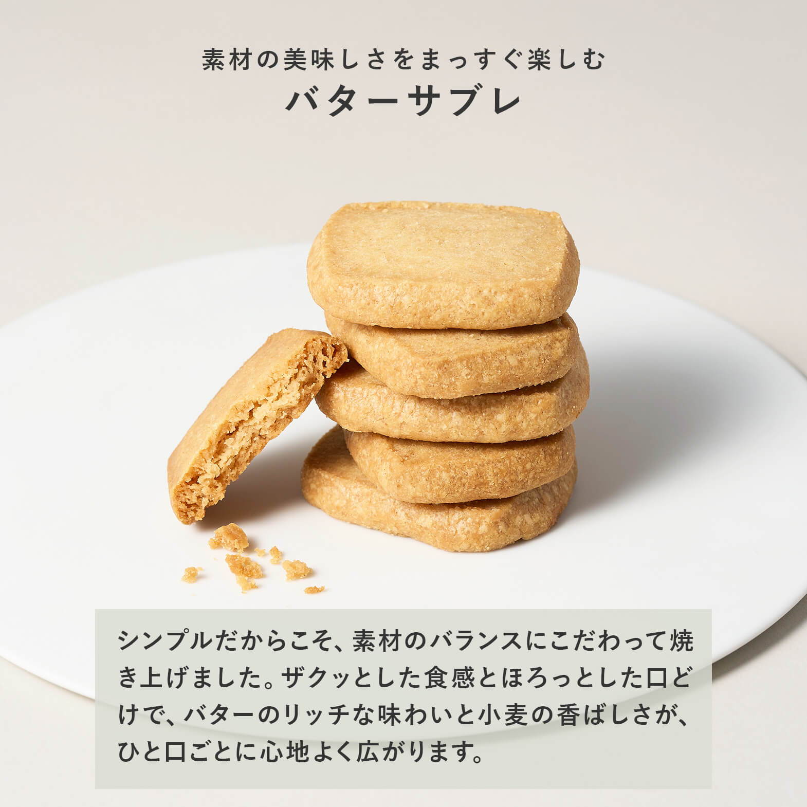 バターサブレの味わい紹介