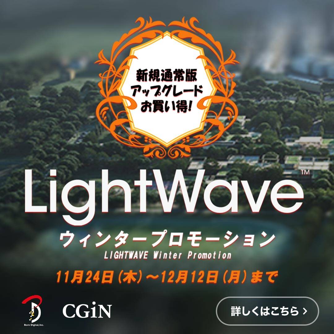 LightWave ウィンタープロモ―ション