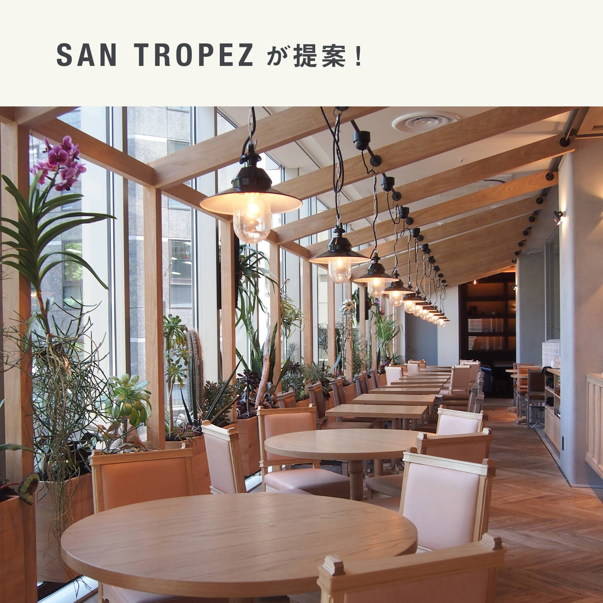 季節の美味しい料理と日本ワインが楽しめる、ビストロ・カフェ『SAN TROPEZ』。
