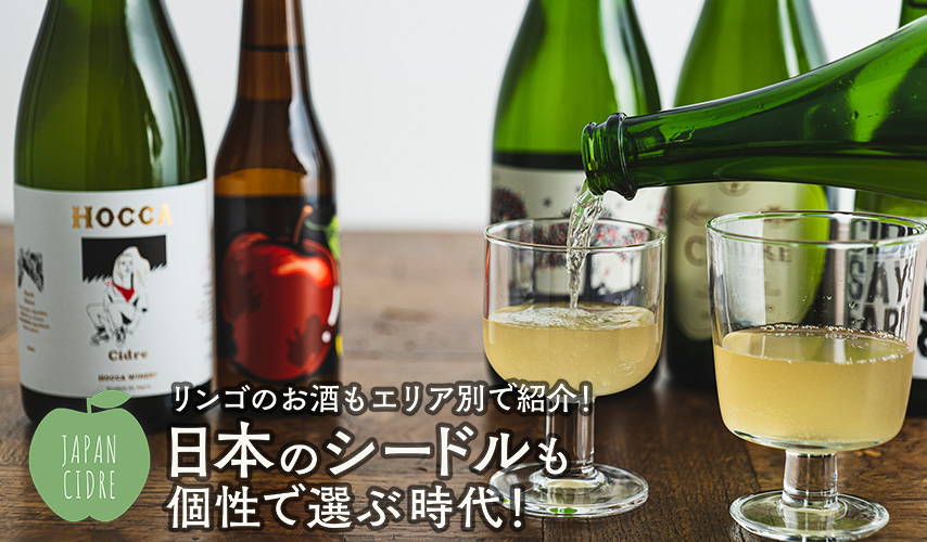 リンゴのお酒もエリア別で紹介！日本のシードルも個性で選ぶ時代！