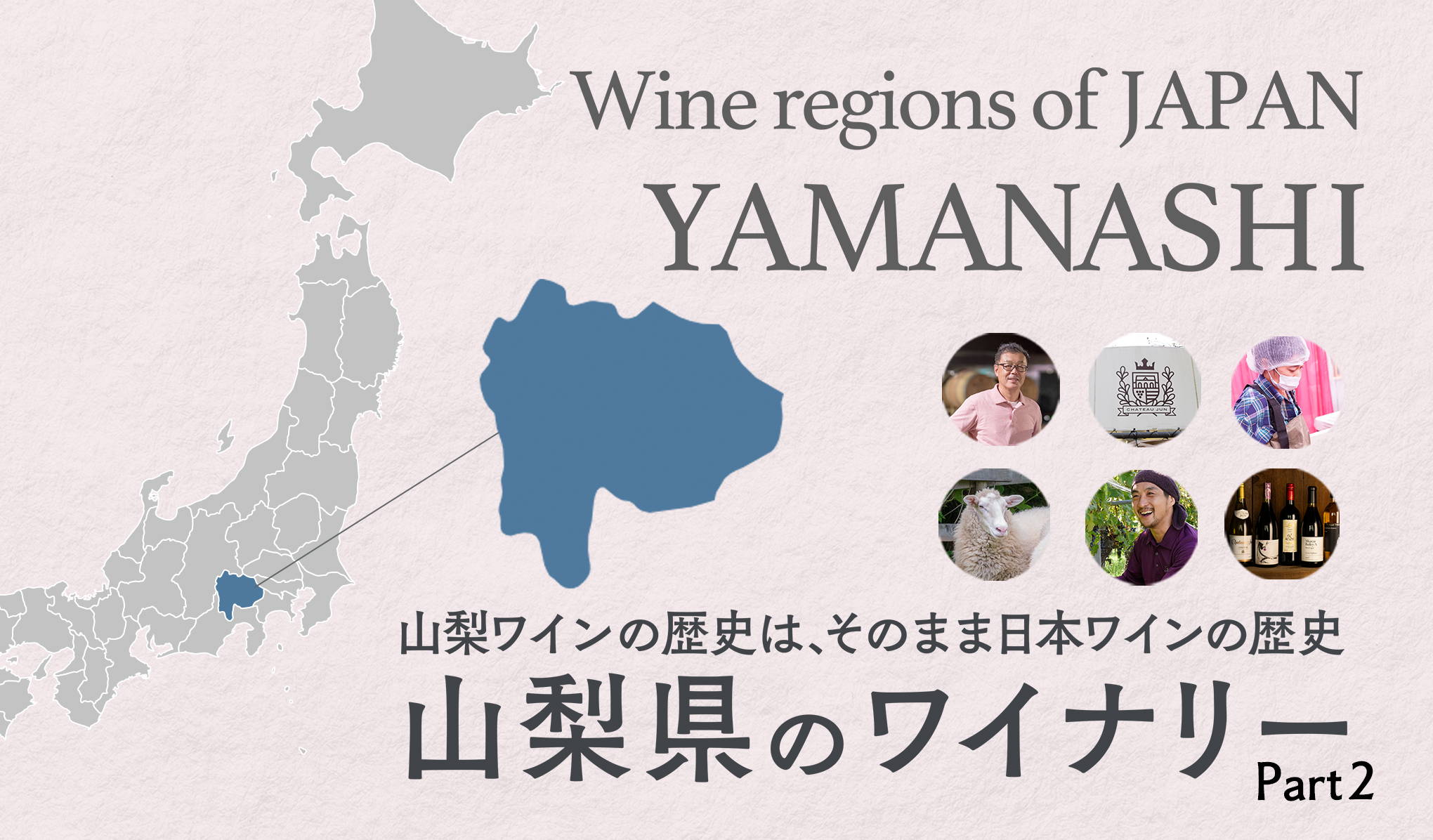 山梨ワインの歴史は、そのまま日本ワインの歴史 山梨県のワイナリー Part2