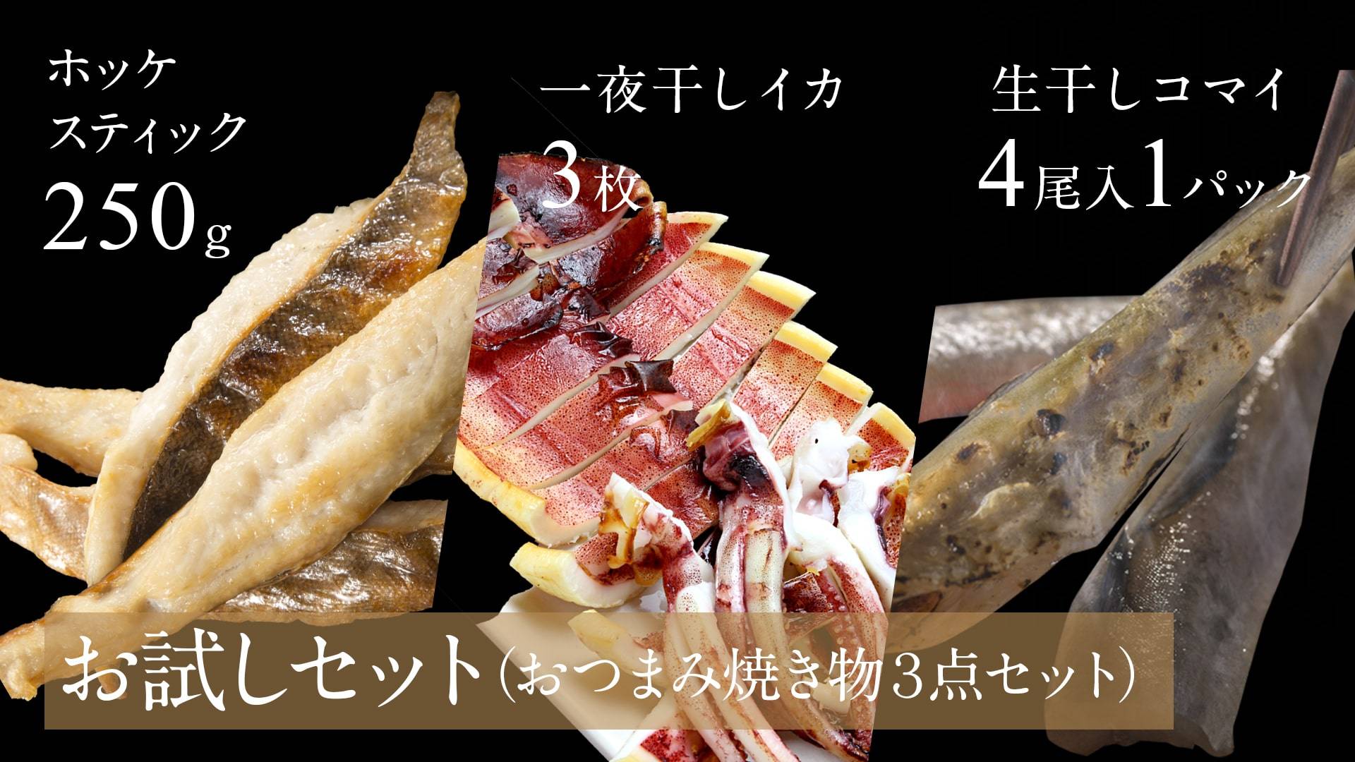【お試しセット】おつまみ焼き物３点セット