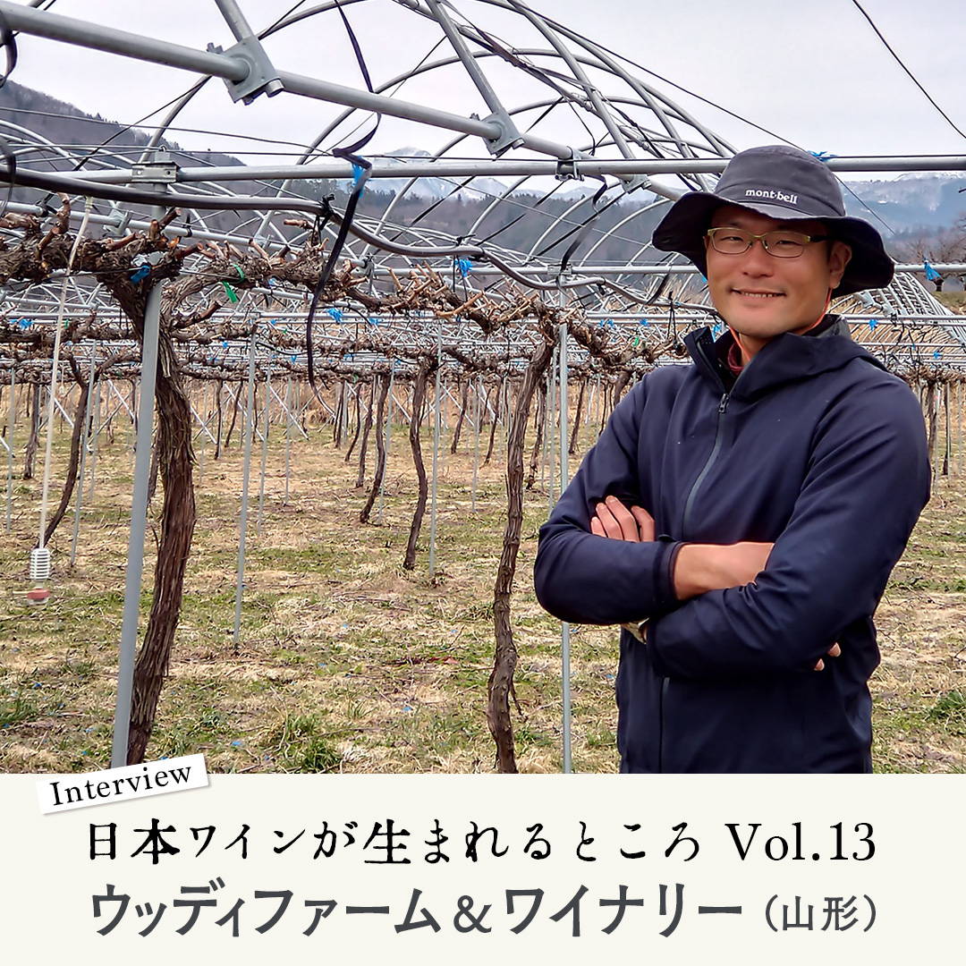 シリーズ・日本ワインが生まれるところ。山形『ウッディファーム＆ワイナリー』にインタビュー！