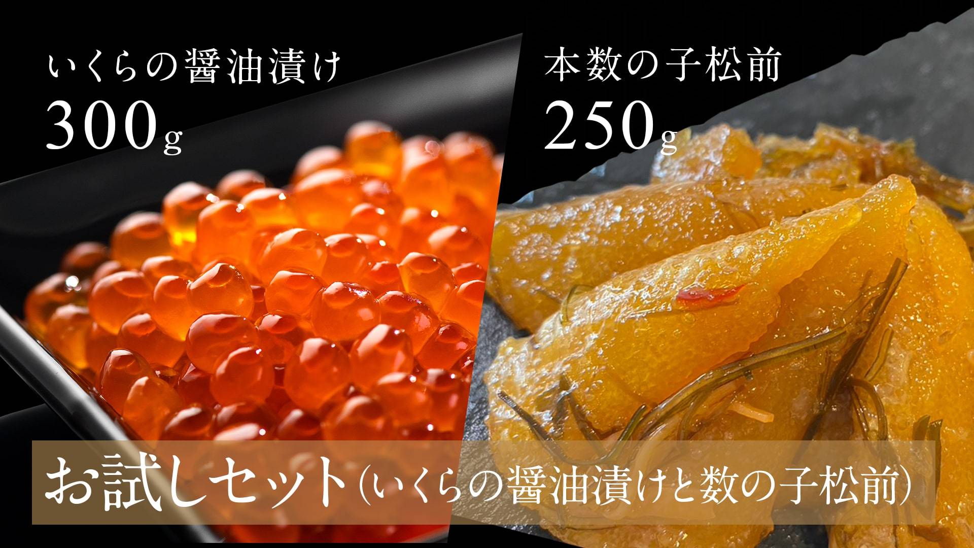 【お試しセット】自信作の2020新物いくらの醤油漬けと本数の子松前漬け