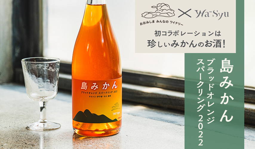 大三島みんなのワイナリー×wa-syuの初コラボレーションは珍しいみかんのお酒！『島みかん ブラッドオレンジ スパークリング 2022』