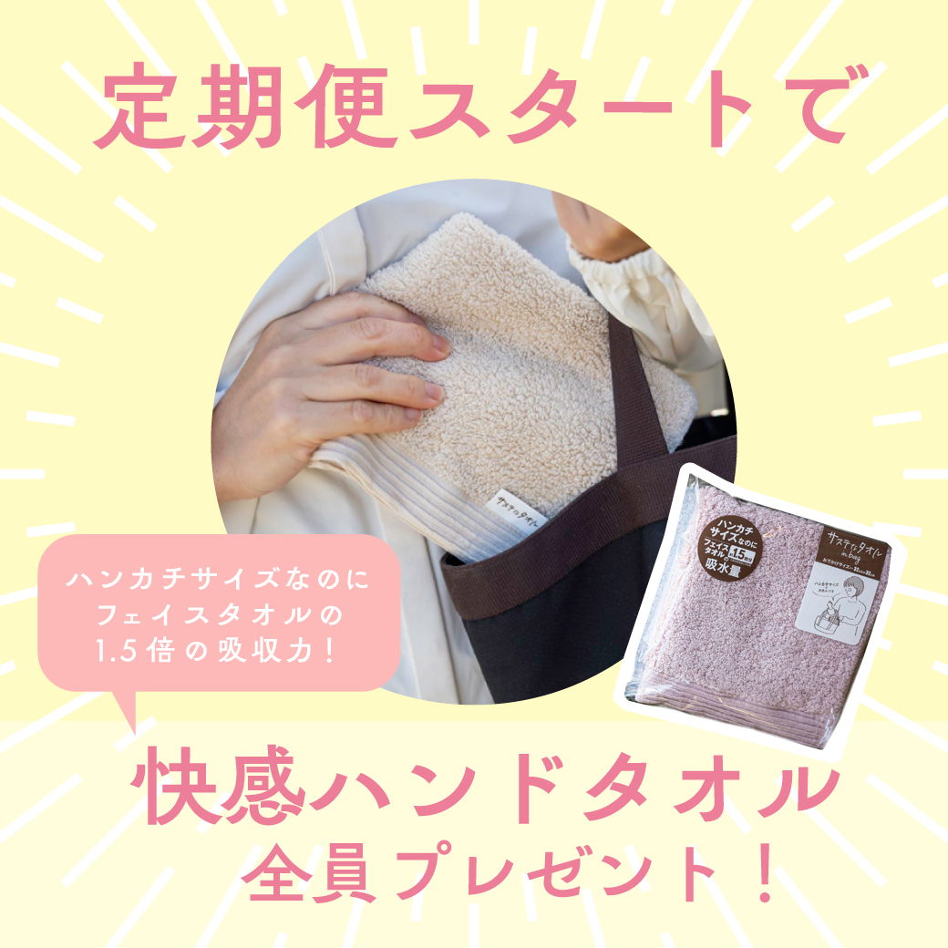 定期便スタートで高機能ハンドタオルプレゼント