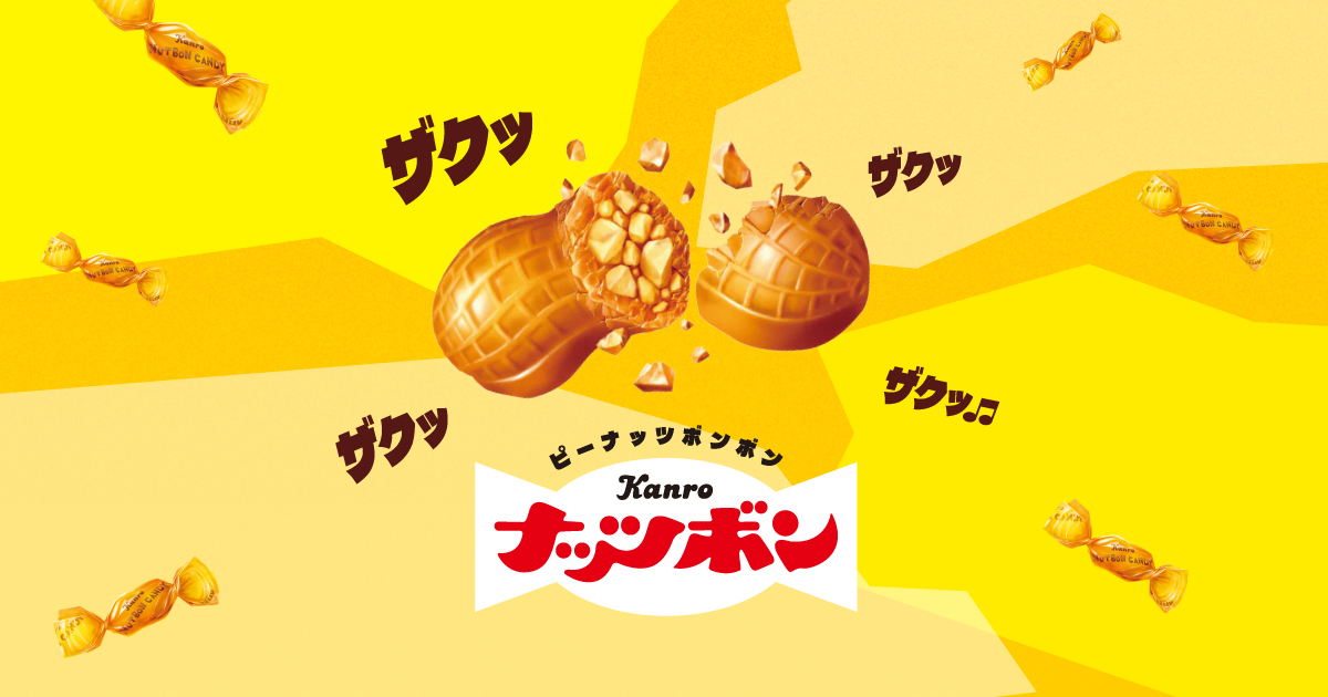 ナッツボン ブランドサイト – Kanro POCKeT