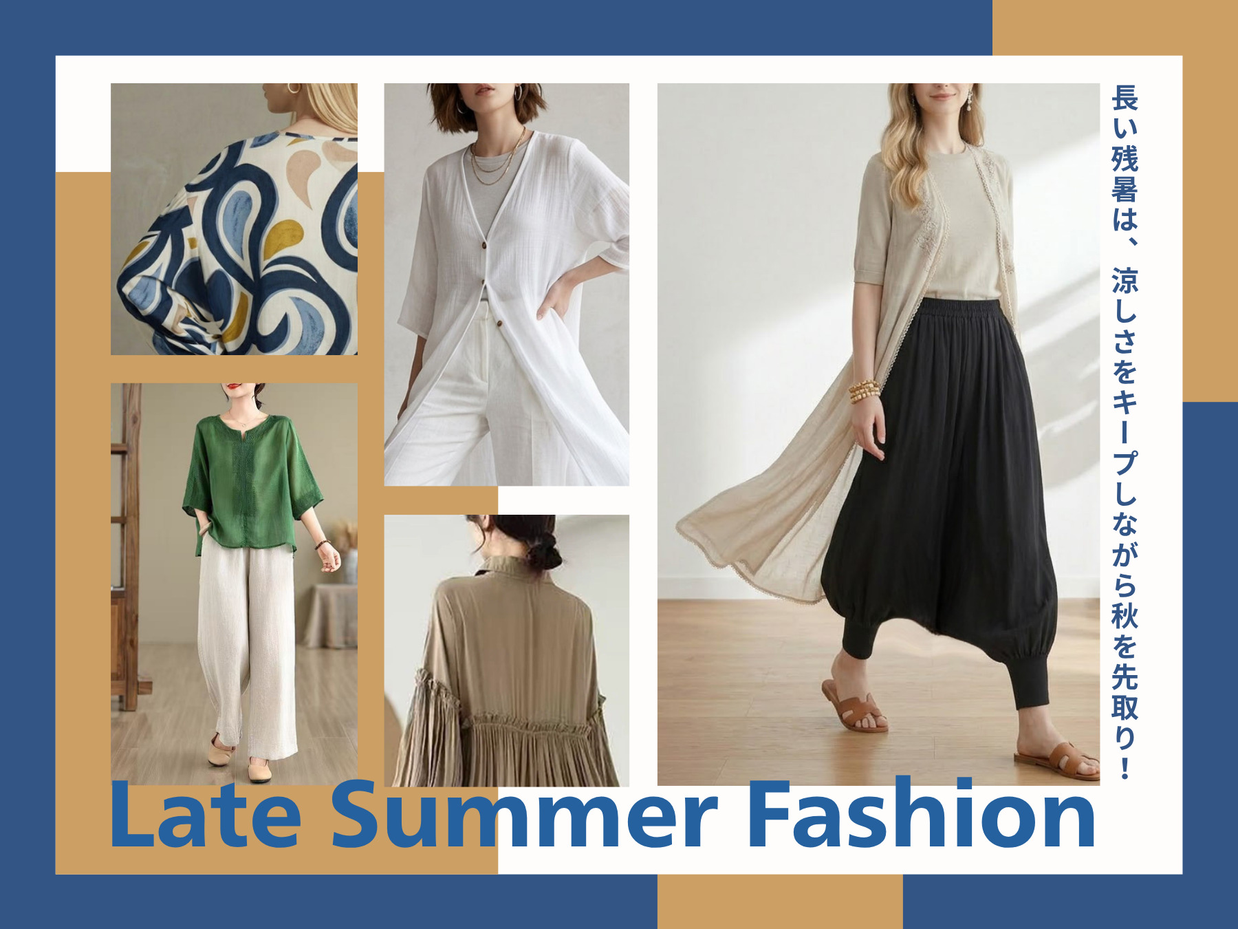 Late Summer Fashion 長い残暑は、涼しさをキープしながら秋を先取り！