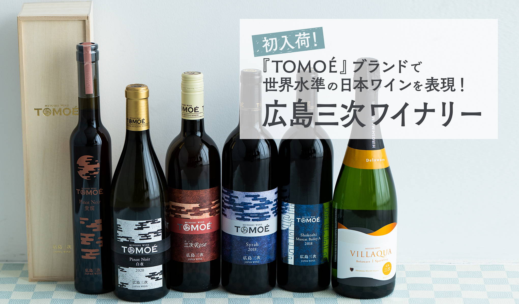 初入荷！ 『TOMOÉ』ブランドで世界水準の日本ワインを表現！広島三次ワイナリー