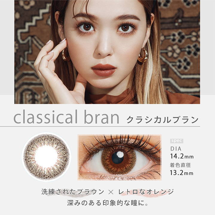 classical bran(クラシカルブラン),DIA14.2mm,着色直径13.2mm,洗練されたブラウン×レトロなオレンジ,深みのある印象的な瞳に。|ファッショニスタ(Fashionista)ワンデーコンタクトレンズ