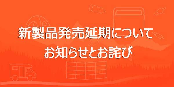 新製品 Jackery ポータブル電源 1000の発売延期についてお知らせとお詫び Jackery Japan