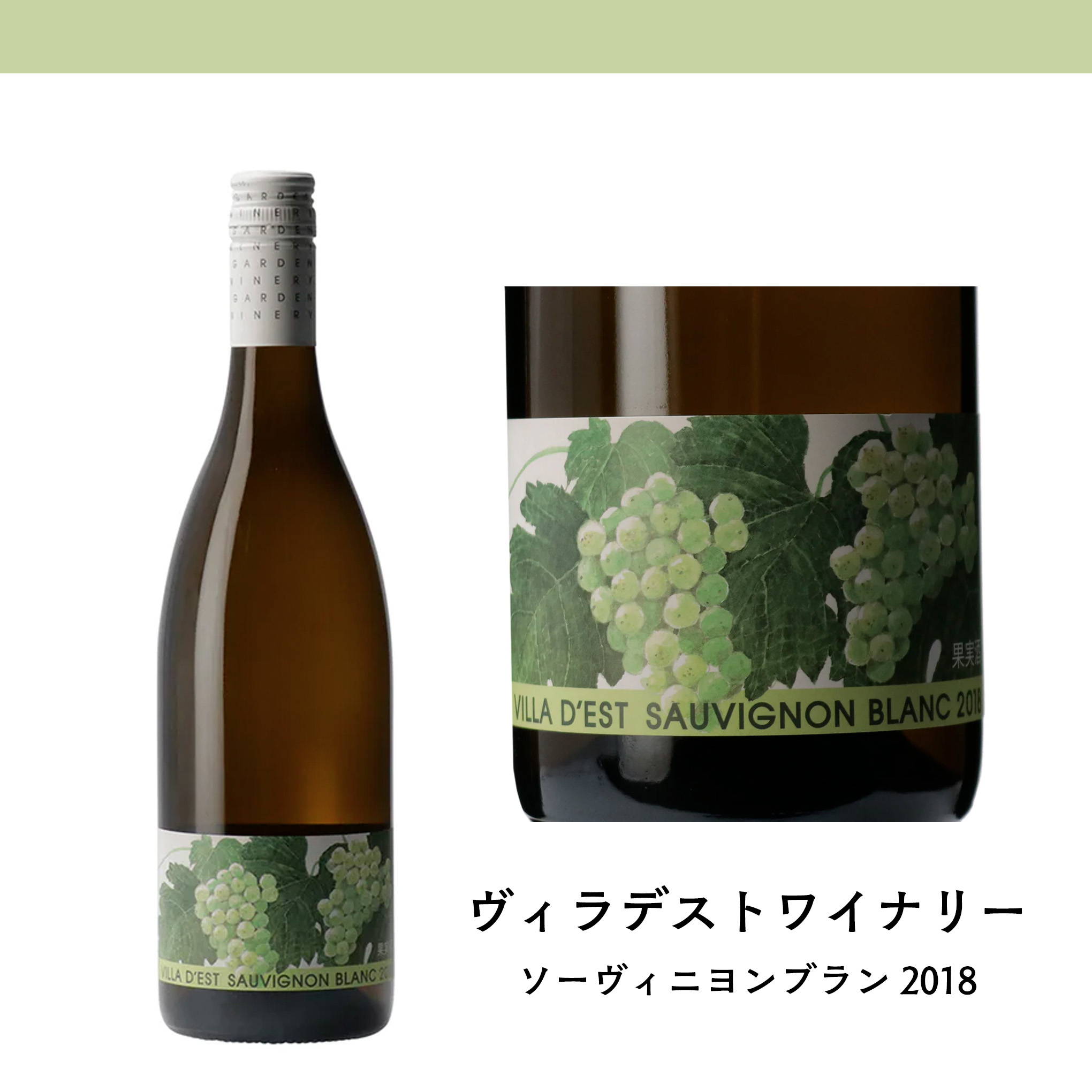 魚介料理とのペアリングがおすすめ！長野の『ヴィラデストワイナリー』が、2008年から栽培を開始した「ソーヴィニヨン・ブラン」を使用した白ワイン。