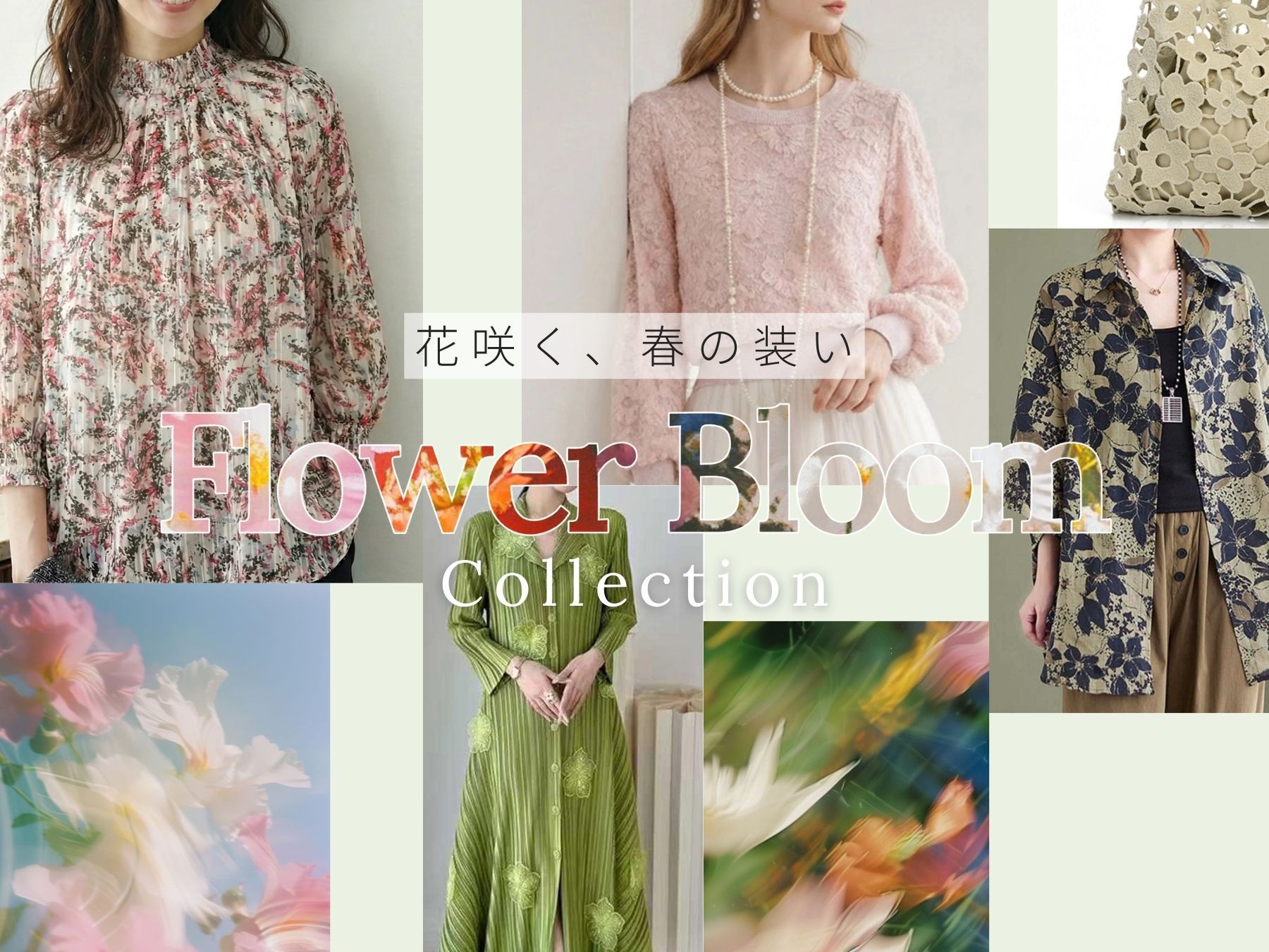 花咲く、春の装い。 Flower Bloom Collection