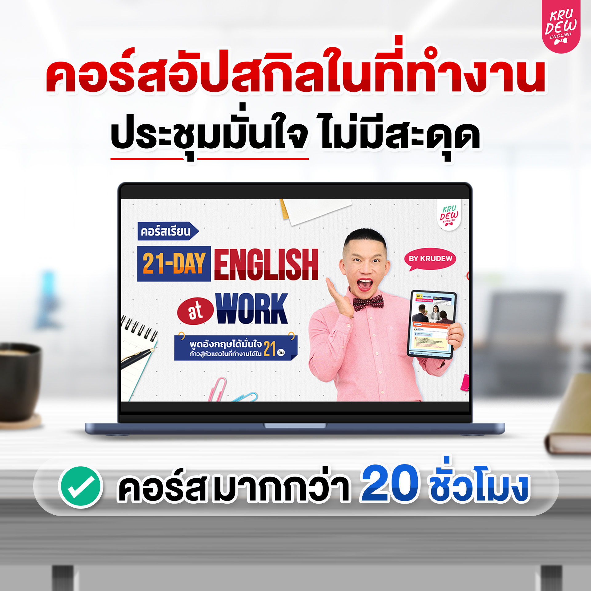 Course advertisement for English learning at work, highlighting flexibility and duration.
