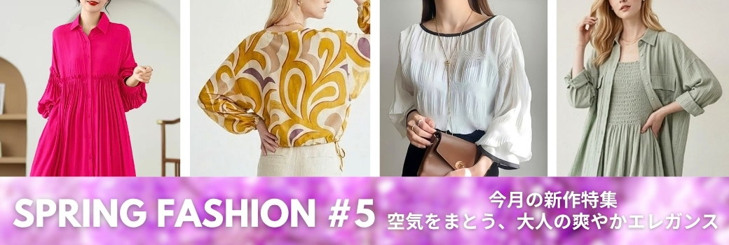 Spring Fashion #5 空気をまとう、大人の爽やかエレガンス