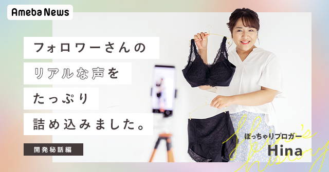 インタビュー】「ぽっちゃりさん向けの下着ってイマイチ」そんな概念を 