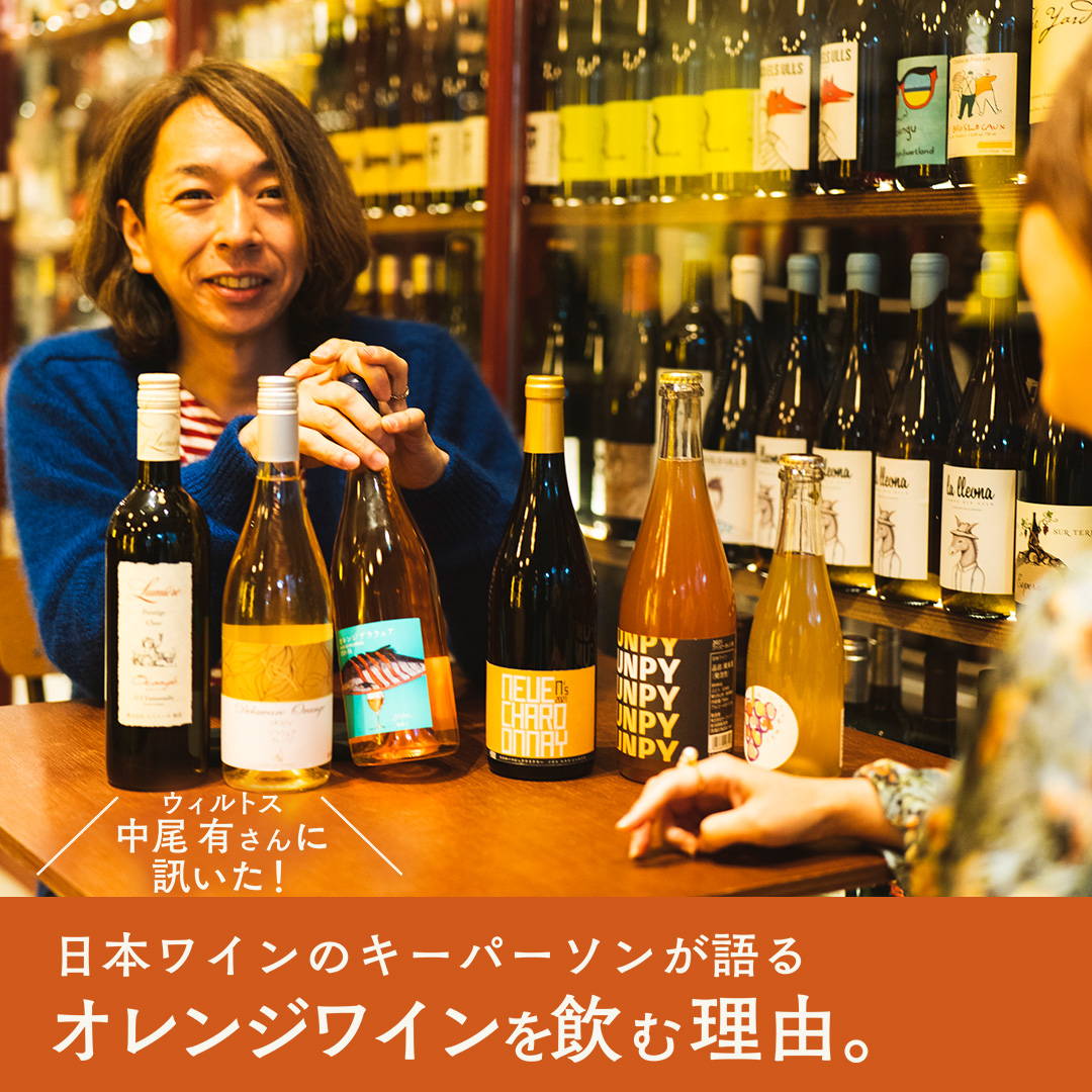 ウィルトス・中尾有さんに訊いた！日本ワインのキーパーソンが語る、オレンジワインを飲む理由。