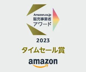 Amazon.co.jp販売事業者アワード2023 タイムセール賞